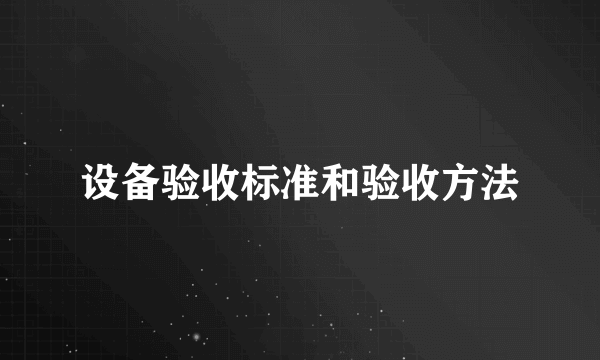 设备验收标准和验收方法