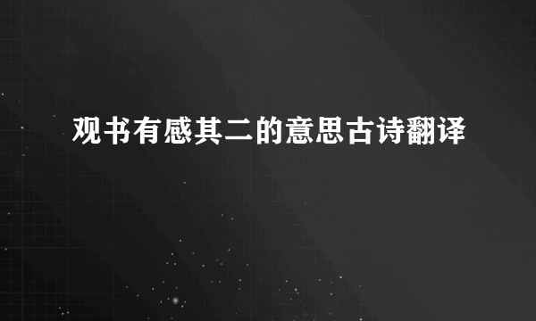 观书有感其二的意思古诗翻译