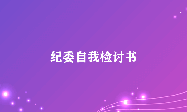 纪委自我检讨书
