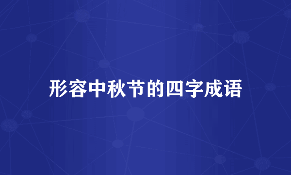 形容中秋节的四字成语