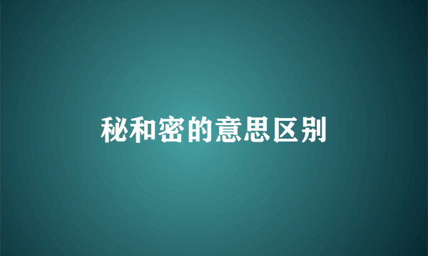 秘和密的意思区别
