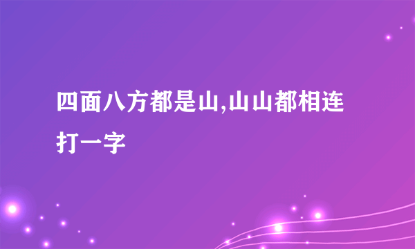 四面八方都是山,山山都相连打一字