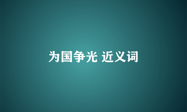 为国争光 近义词