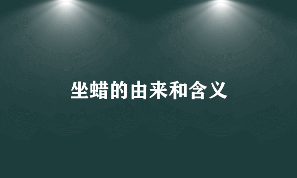 坐蜡的由来和含义