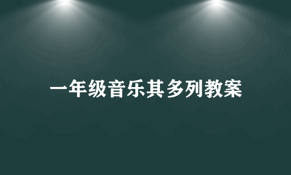 一年级音乐其多列教案