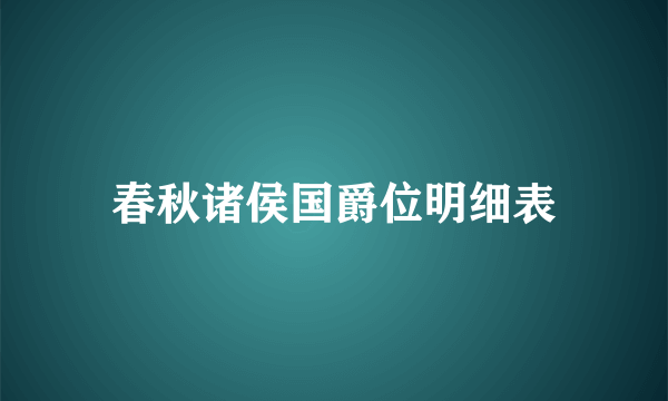 春秋诸侯国爵位明细表