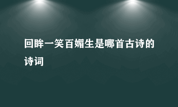 回眸一笑百媚生是哪首古诗的诗词