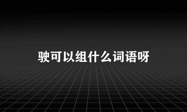 驶可以组什么词语呀