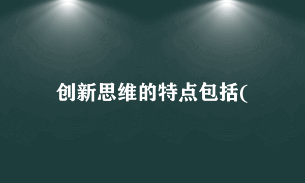创新思维的特点包括(