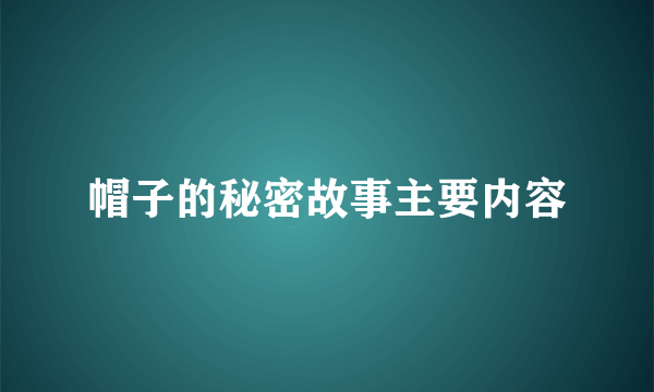 帽子的秘密故事主要内容