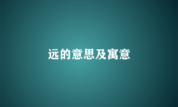 远的意思及寓意