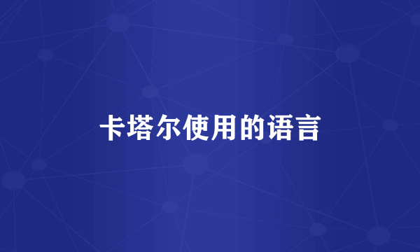 卡塔尔使用的语言