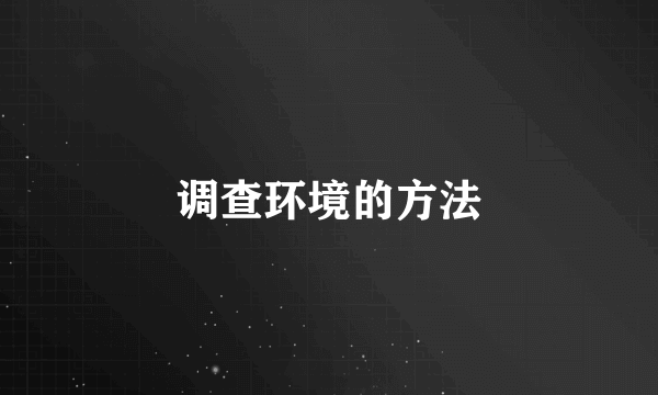 调查环境的方法