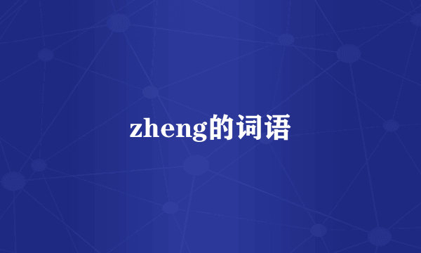 zheng的词语