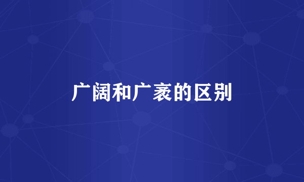 广阔和广袤的区别