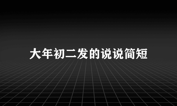 大年初二发的说说简短