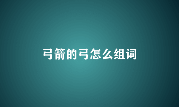 弓箭的弓怎么组词