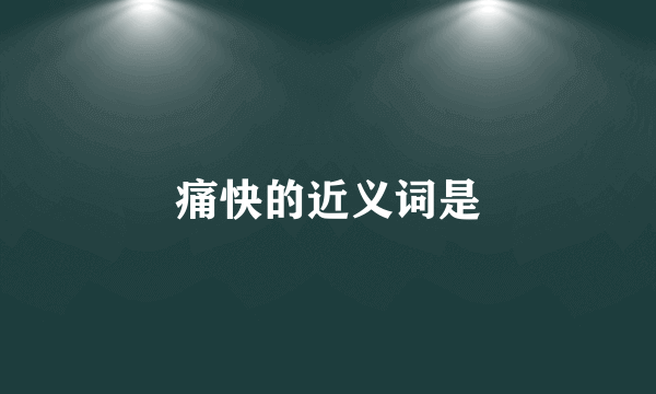 痛快的近义词是