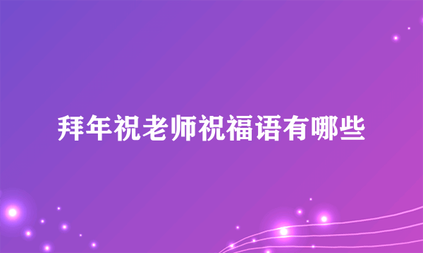 拜年祝老师祝福语有哪些