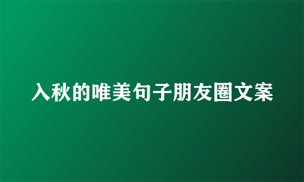 入秋的唯美句子朋友圈文案