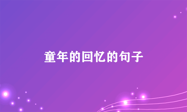童年的回忆的句子