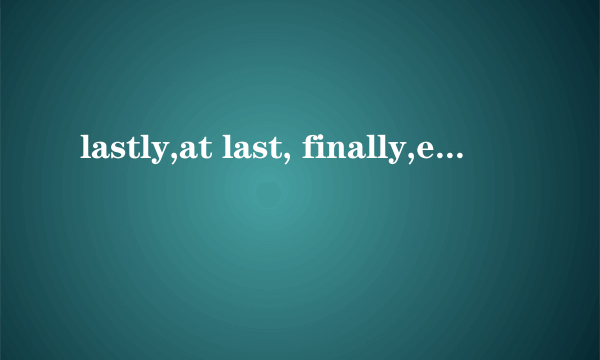 lastly,at last, finally,eventually的区别