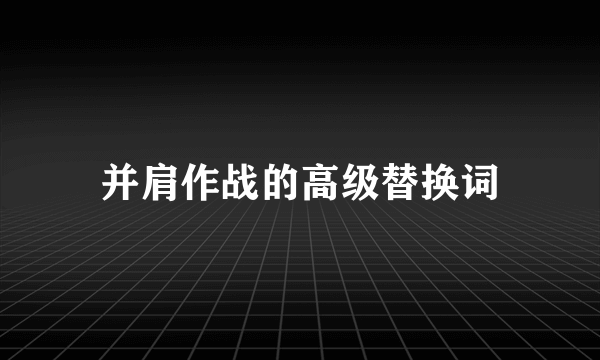 并肩作战的高级替换词