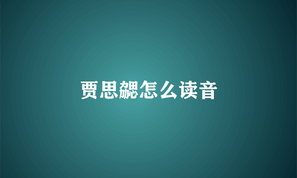 贾思勰怎么读音
