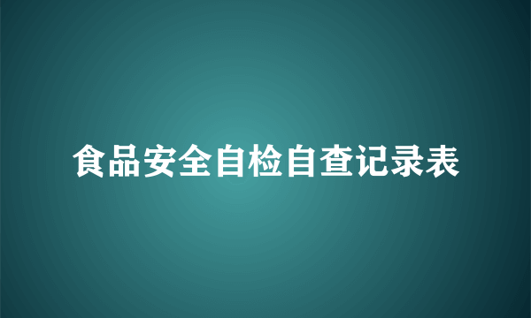 食品安全自检自查记录表