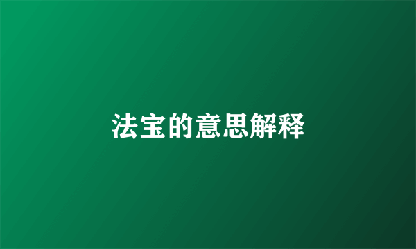 法宝的意思解释