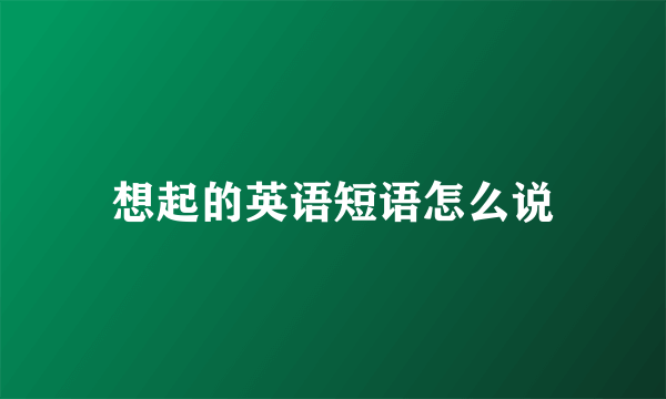 想起的英语短语怎么说
