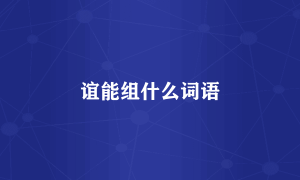 谊能组什么词语