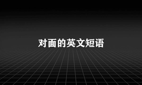 对面的英文短语