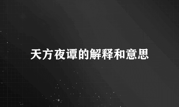 天方夜谭的解释和意思
