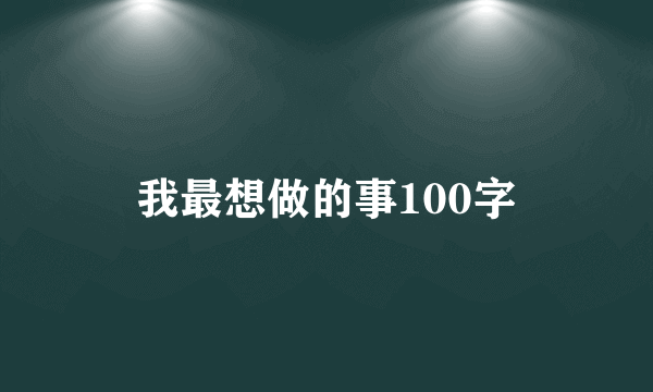 我最想做的事100字