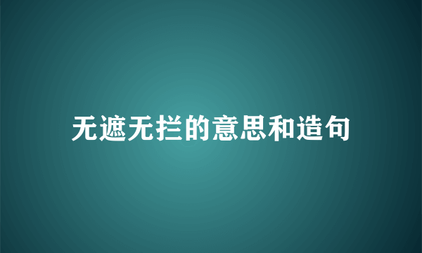 无遮无拦的意思和造句