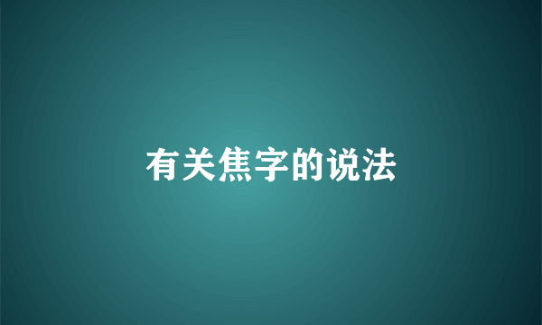 有关焦字的说法