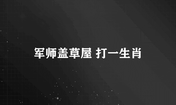 军师盖草屋 打一生肖