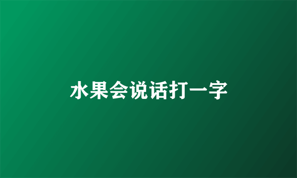 水果会说话打一字