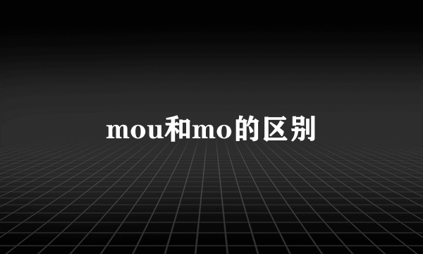mou和mo的区别