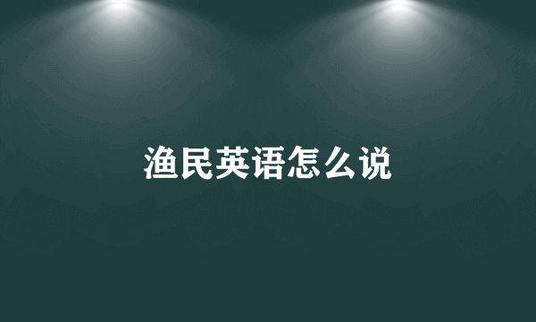 渔民英语怎么说