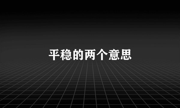 平稳的两个意思