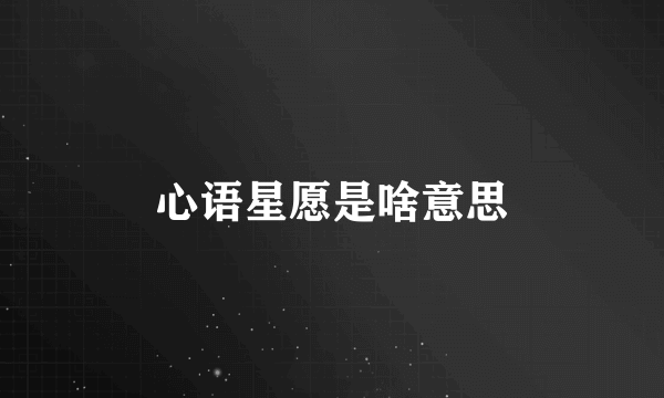 心语星愿是啥意思