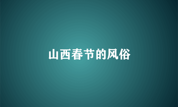 山西春节的风俗