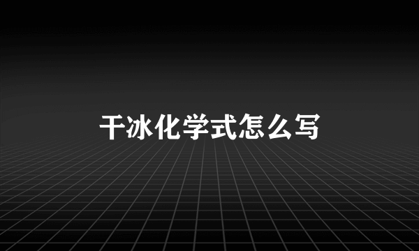 干冰化学式怎么写