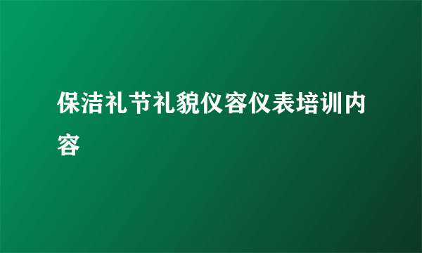保洁礼节礼貌仪容仪表培训内容
