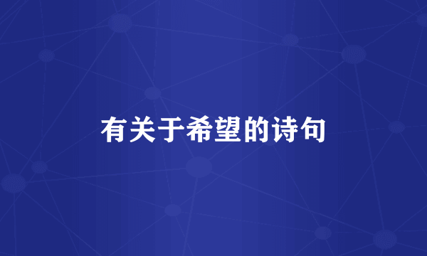 有关于希望的诗句
