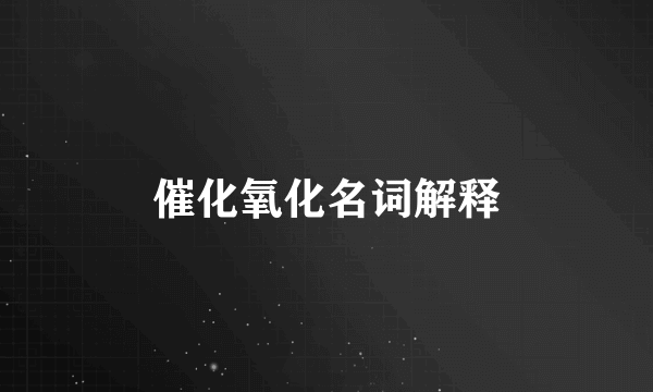 催化氧化名词解释