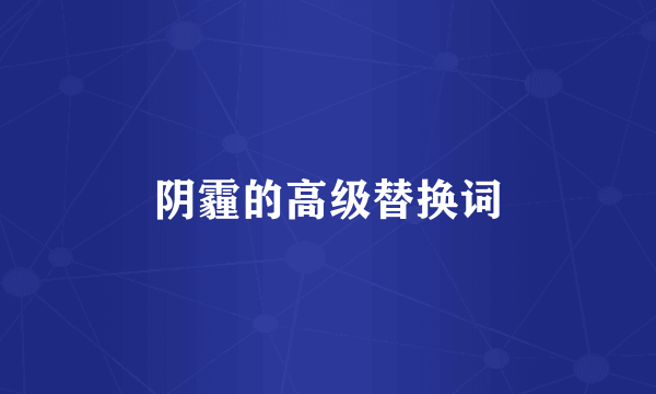 阴霾的高级替换词