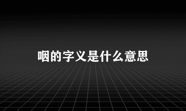 咽的字义是什么意思